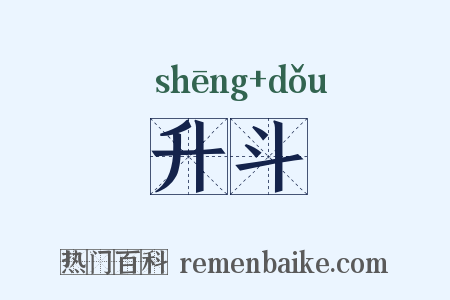 升斗是什么意思的图片
